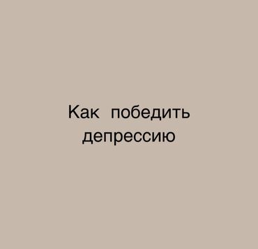 Медицинские услуги: Психолог-консультант. Избавиться от зависимости, и тревожных