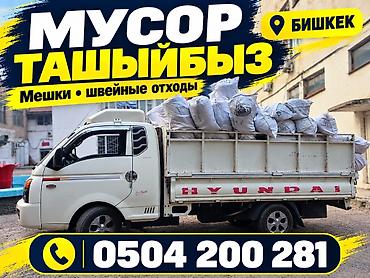 Заказать Хендай портер, Вывоз швейных отходов at lalafo.kg Заказать Хендай портер, Вывоз швейных отходов