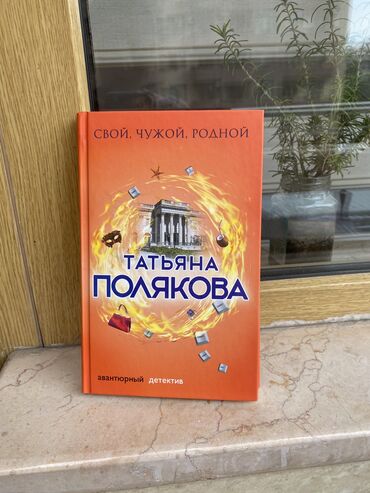 Kitablar, jurnallar, CD, DVD: Книга Татьяна Полякова