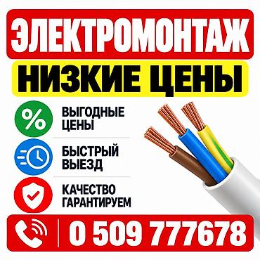 кант электрик: Электрик Электромонтаж Электрики Электрик 24/7 — выезд по Бишкеку — 1
