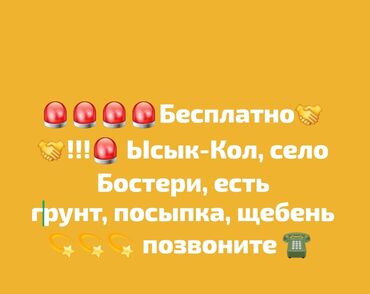 оптом гулдор: Предлагается грунт, посыпка и щебень, доступные в селе Бостери