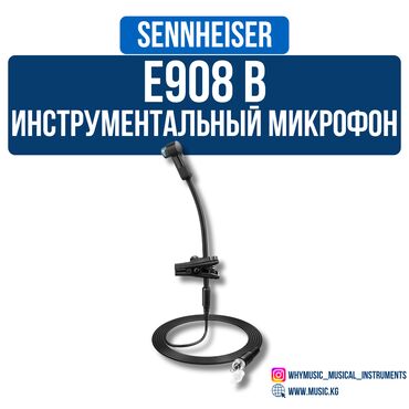 Гитары: Инструментальный микрофон Sennheiser E908 B ✅ Чистый и выразительный