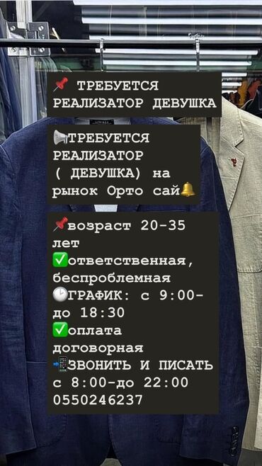 ищу работу на: Вакансия: реализатор (девушка) на рынке Орто-Сай - Требуется