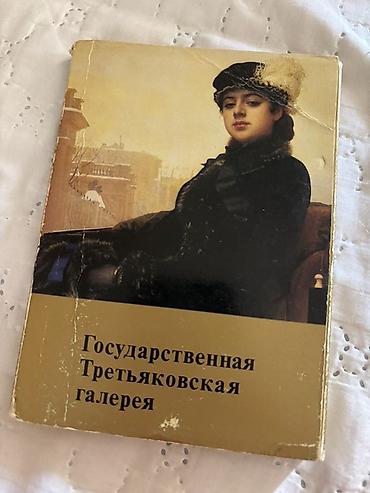 набор художника: Tretyakov Qalereyası tematik poçt açıqcalarının dəsti - Rus dilində — 1