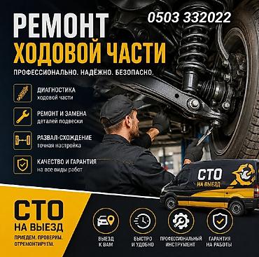 ремонт ходовка: Ремонт ходовой части, Регулировка развала-схождения, С выездом, Универсальный — 1