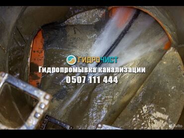 поиск работы в бишкеке: Канализация иштери | Тирөөчтөрдү тазалоо 3-5 жылдык тажрыйба