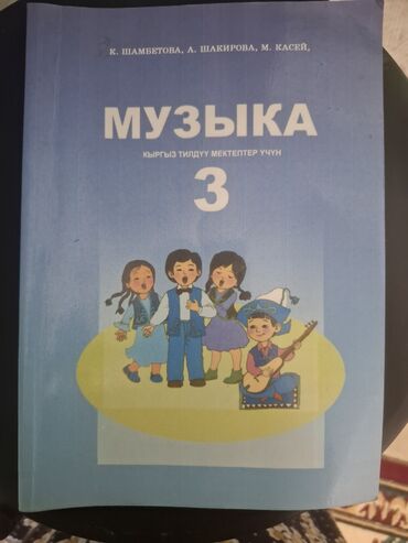 гитара керма: Учебник «Музыка. 3» для кыргызскоязычных школ. - Авторы: К