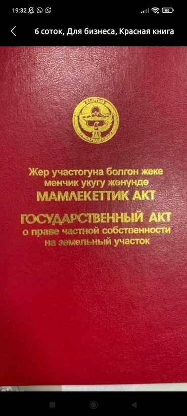 Продажа участков: Для строительства, Красная книга