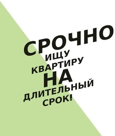 бишкек квартира берилет: 2 бөлмө, Менчик ээси, Чогуу жашоосу жок, Жарым -жартылай эмереги бар