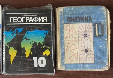 книги за 10 класс: Учебники 10 класса
География-300 сом
Физика-50 сом