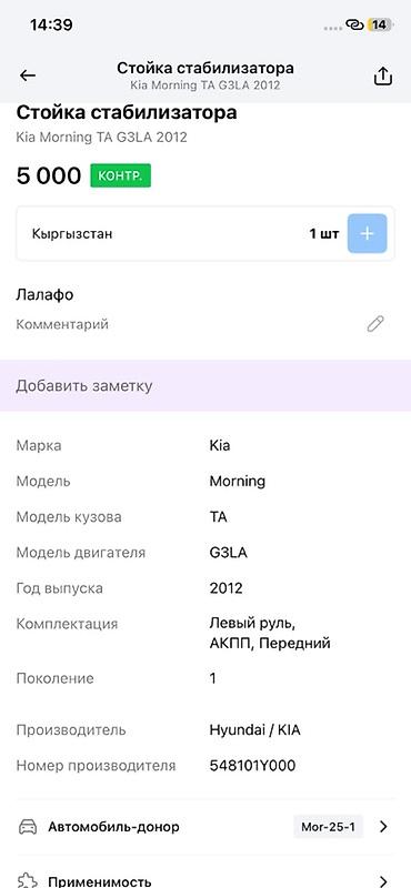 moning: Стойка стабилизатора передняя для Kia Morning (Picanto) TA, двигатель — 3