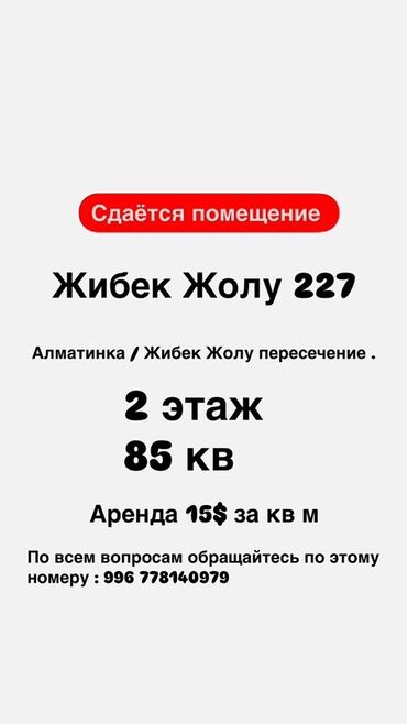 помещение в аренду кара балта: Сдаётся помещение. Адрес: Жибек Жолу, 227 (пересечение Алматинки и