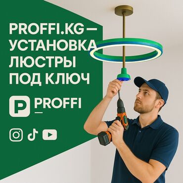 Электрики: Электрик | Установка софитов, Установка люстр, бра, светильников Больше 6 лет опыта