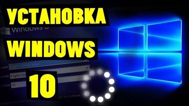 Ноутбуки, компьютеры: Установка виндовс 10, 11,7 Установка драйверов Установка программ(при