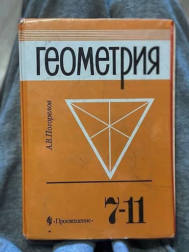задаю: Геометрия, 7–11 классы — учебник А.В. Погорелова (издательство — 1