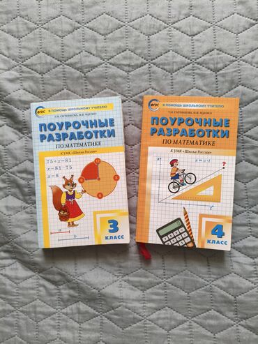 и.б.бекбоев н.и.ибраева 4 класс ответы гдз математика: Продаю Поурочные разработки по математике за 3 и 4 классы по учебникам