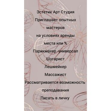 пушка в аренду: Приглашаем опытных мастеров на условиях аренды рабочего места (или %)