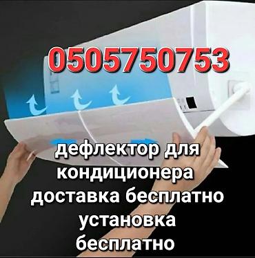 Запчасти и аксессуары для бытовой техники: Дефлектор для кондиционера Защитный ЭКРАН Защита от простуды Для — 1