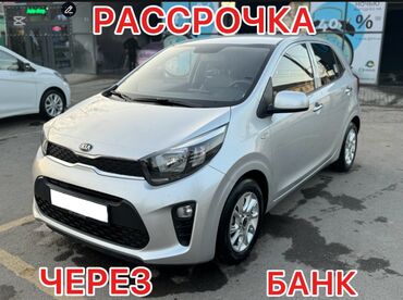 машина в рассрочку: Kia Morning: 2018 г., 1 л, Автомат, Бензин, Хэтчбэк