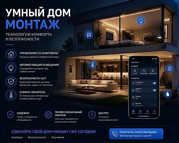 точу: Умный дом — монтаж и настройка под ключ Технологии комфорта и — 1