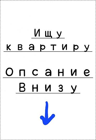 Ищу квартиру на 3 человека (мужчины). чистаплотные, следим за гигеной