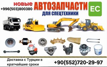спецтехника запчасти: Предлагаются автозапчасти для спецтехники, включающие широкий