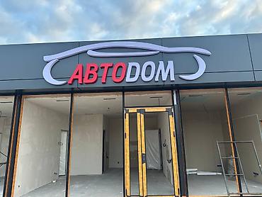 Изготовление рекламных конструкций: | Вывески, Лайтбоксы, Таблички, | Монтаж, Демонтаж, Разработка дизайна — 26