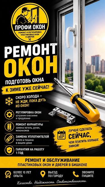 ремонт пластиковые окна: Окно: Ремонт, Бесплатный выезд — 1