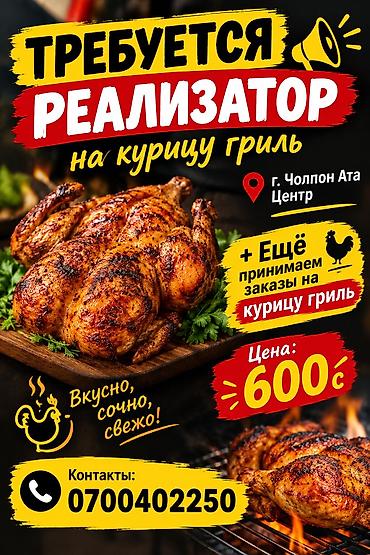 мойка кафе: Требуется реализатор на курицу-гриль. Описание: - Работа с готовой — 1