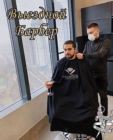 Парикмахер, Моделирование бороды, Модельные стрижки, Стрижки, С выездом на дом