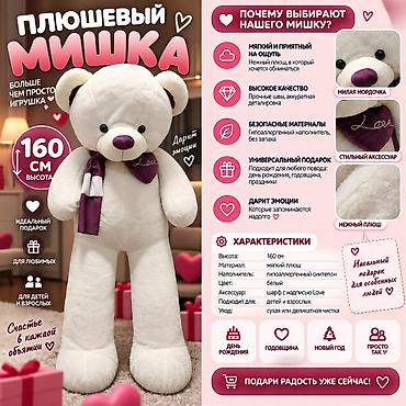 медель мягкая: Вип Плюшевый мишка 160 см Описание: - Большой мягкий мишка высотой — 1