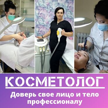 пилинг джесснера купить бишкек: Косметология, Пилинг, Подтяжка, Бырыштарды жазуу жана түзөтүү, Консультация, Сертификаты бар косметолог, Гипоаллергендик материалдар