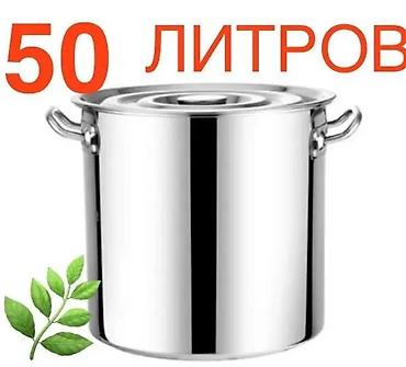 Продаю кастрюлю 50 литров at lalafo.kg Продаю кастрюлю 50 литров