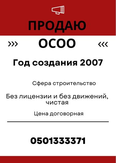 осоо лицензия: Продается ОсОО, по уставу строительство, год создания 2007 без