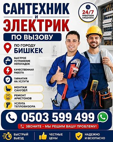Сантехник и электрик по вызову — г. Бишкек Услуги: - Быстрое