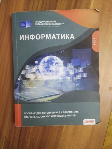 репетитор по алгебре 4 класс: Пособие по Информатике 2022 ГЭЦ в хорошем состоянии