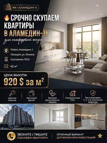 Куплю квартиру: Срочно скупаем квартиры в Аламедин‑1! - Район: Аламедин‑1 - Локация — 1