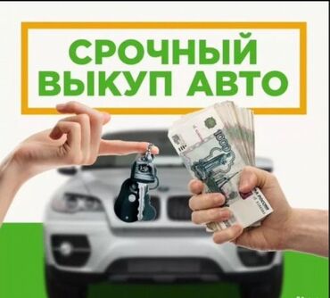 авто аренда по следующим выкуп: Авто выкуп 
СКУПКА АВТО 
АВТОСКУПКА 
МАШИНА АЛАБЫЗ