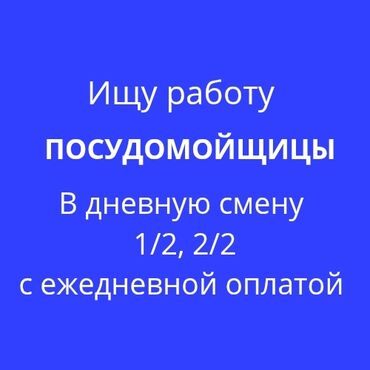 работа бегемот: Ищу работу посудомойщицы в дневную смену 1/2, 2/2 с ежедневной оплатой
