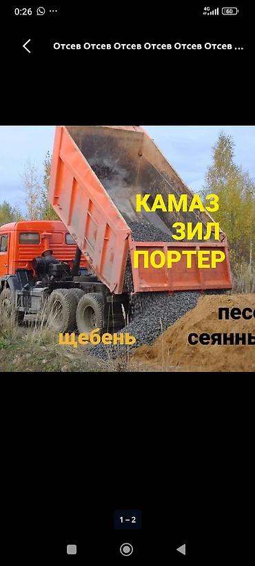 Отсев, Засыпка, Оптом, В розницу, Камаз, Зил, Портер