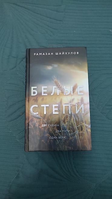 Художественная литература: От 50 сом — 2