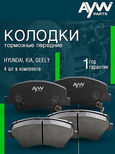gra: Комплект тормозных колодок Hyundai 2019 г., Новый, Аналог, Корея — 1