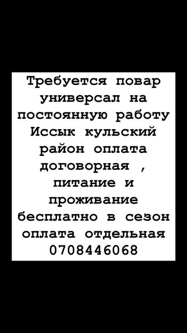 Повара: Требуется повар универсал на постоянную работу Иссык кульский район