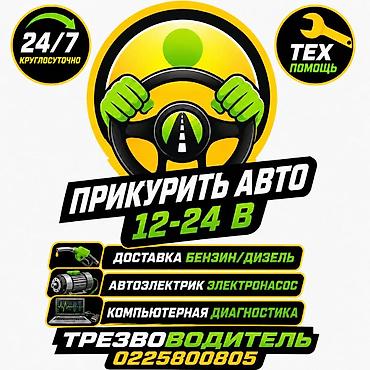 помощь на дороге: Услуги техпомощи на дороге 24/7. - Прикуривание автомобиля 12–24 В. - — 1