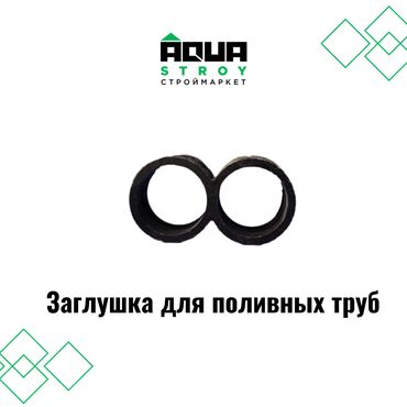 Соединительные элементы: Заглушка для поливных труб В строительном маркете "Aqua Stroy"