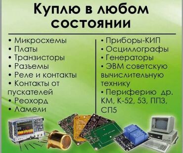 металлоискатель купить: Куплю дорого электронику приборы кипа,вычеслительную технику