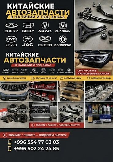 жушили 07: Китайские автозапчасти — в наличии и под заказ. Закажу любые запчасти — 1