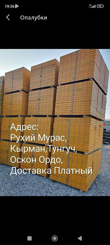 бетоншики: Опалубка Монолитная, Для фундамента, Для стен, Новый 1200 * 60, Платная доставка — 7