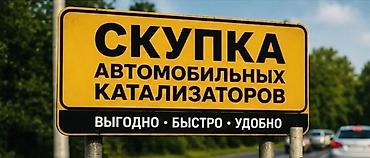 bcd com: Катализатор сатып алабыз,эн кымбат баада, Скупка катализаторов очень — 1