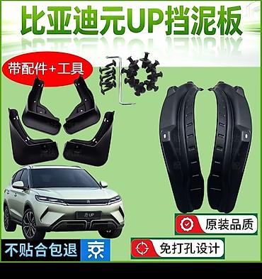 Брызговики для BYD Yuan UP (комплект) - Полный комплект из 4